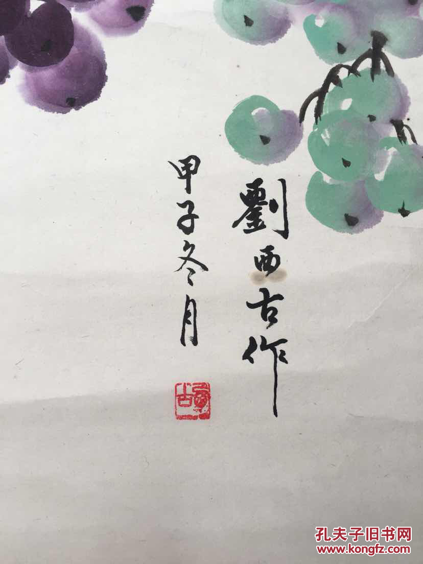 刘西古水墨葡萄