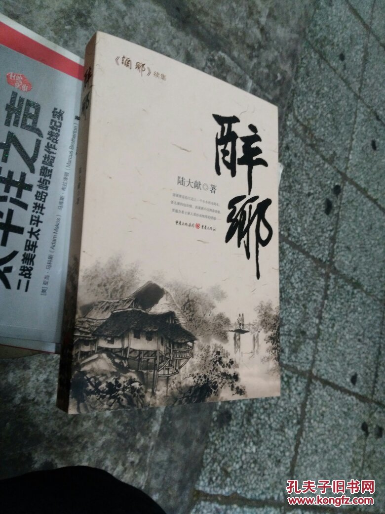 醉乡