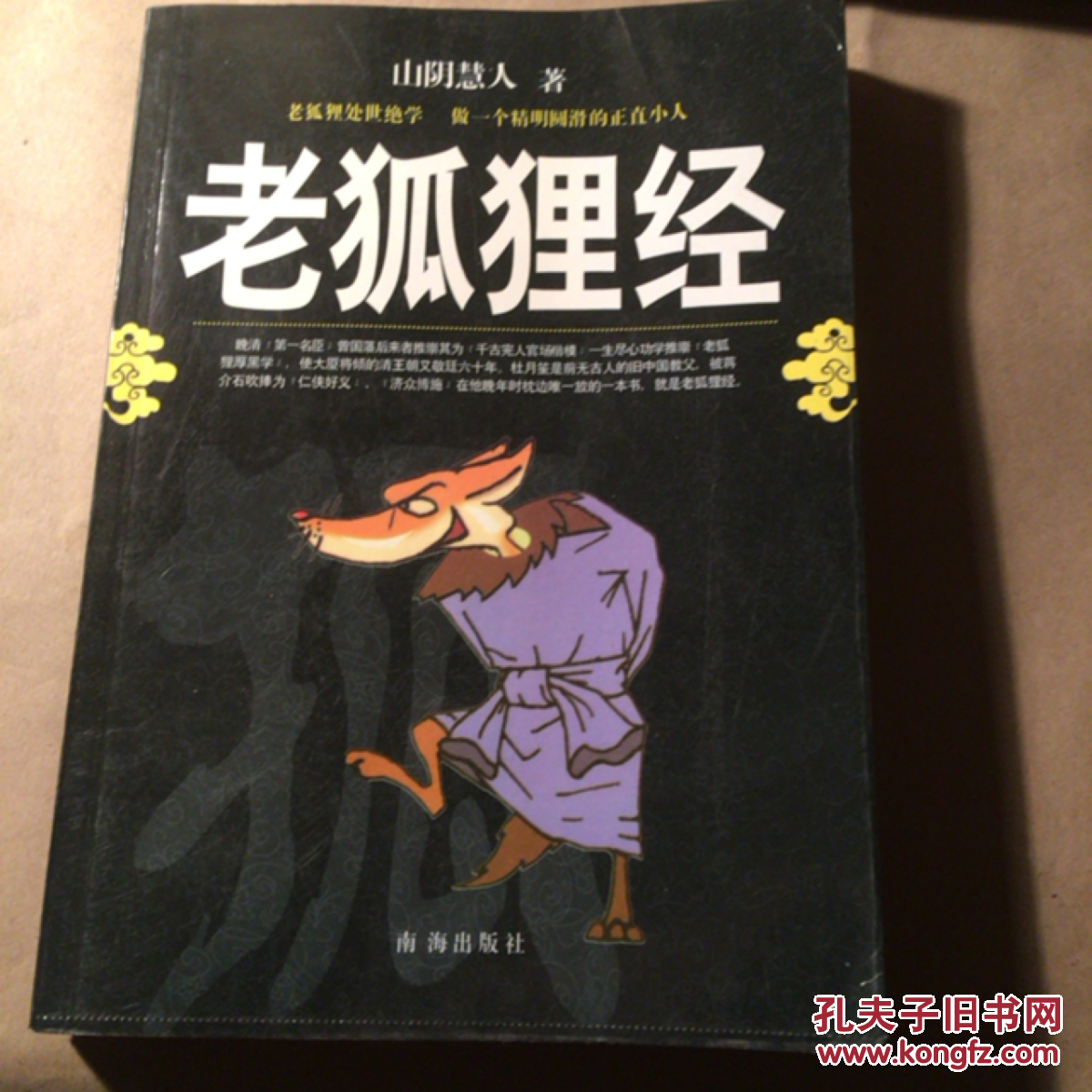 老狐狸经