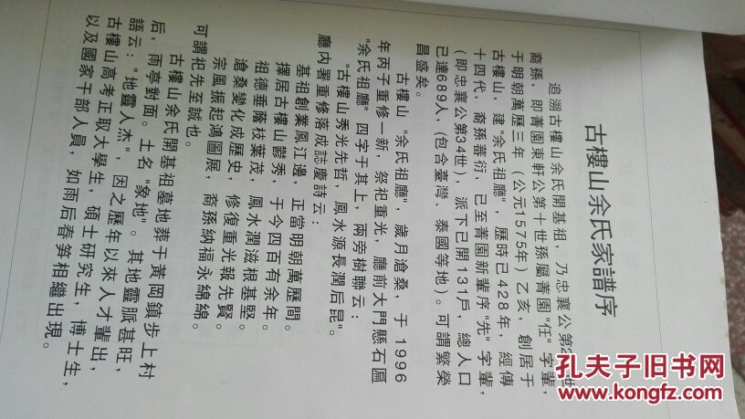 饶平余氏菁园派衍一古楼山金氏世史,16开