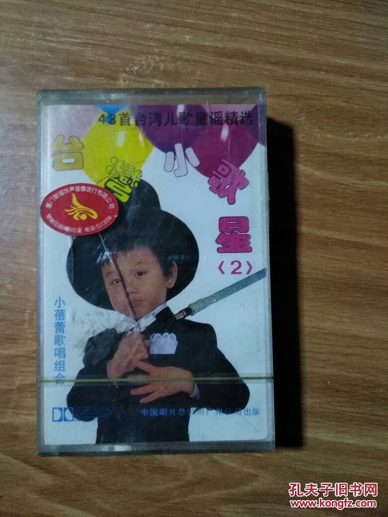 磁带 台湾小歌星2 小蓓蕾歌唱组合