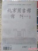 北京图书馆馆刊