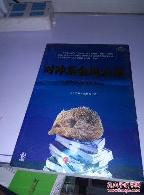 对冲基金风云录_(美)巴顿比格斯著