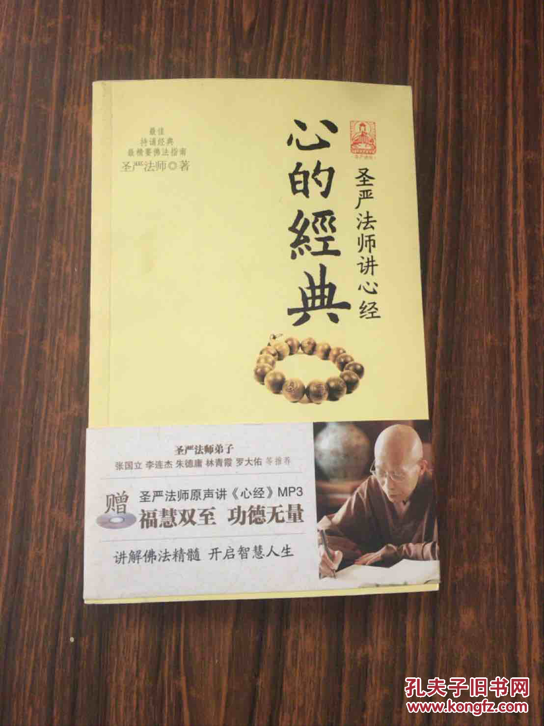 心的经典:圣严法师讲心经