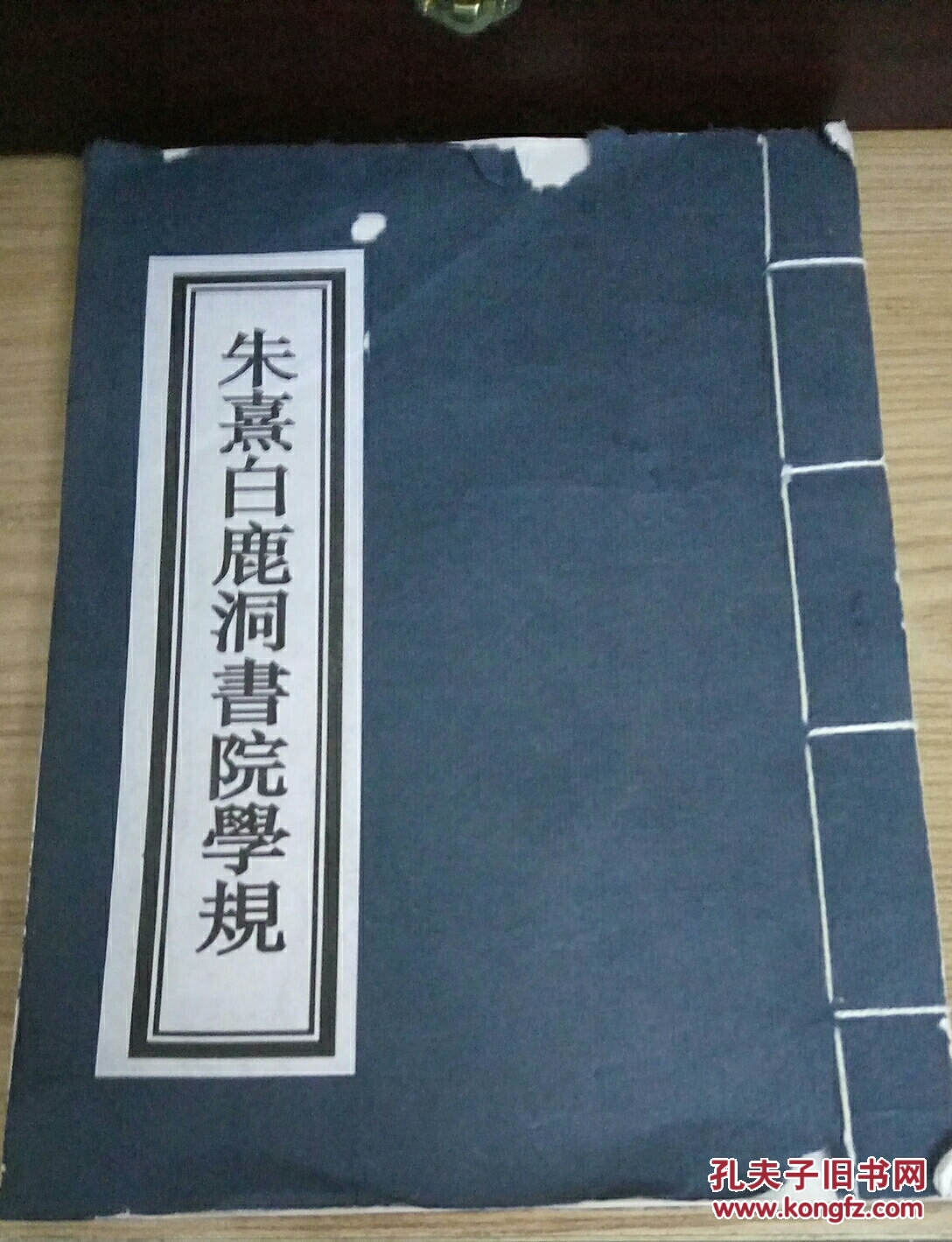 朱熹白鹿洞书院学规