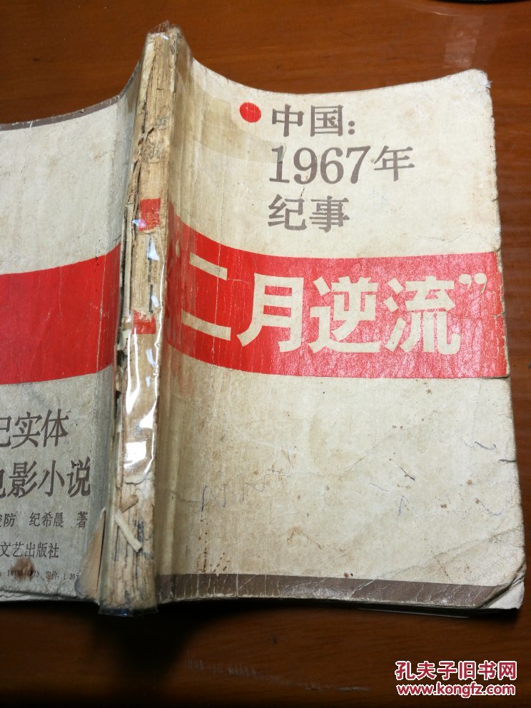 中国;1967年纪事"二月逆流 1986年一版一印