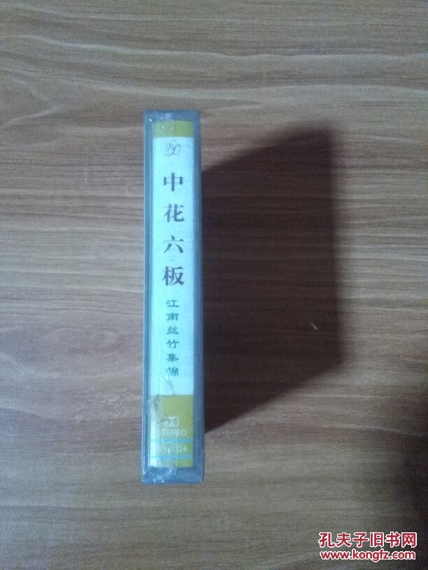 中花六板 江南丝竹集锦 磁带