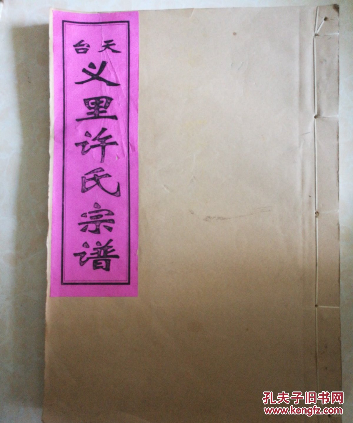 天台义里许氏宗谱