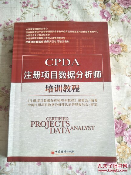 CPDA注册项目数据分析师培训教程(正版、现