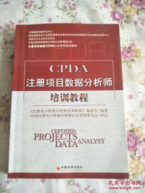 CPDA注册项目数据分析师培训教程(正版、现