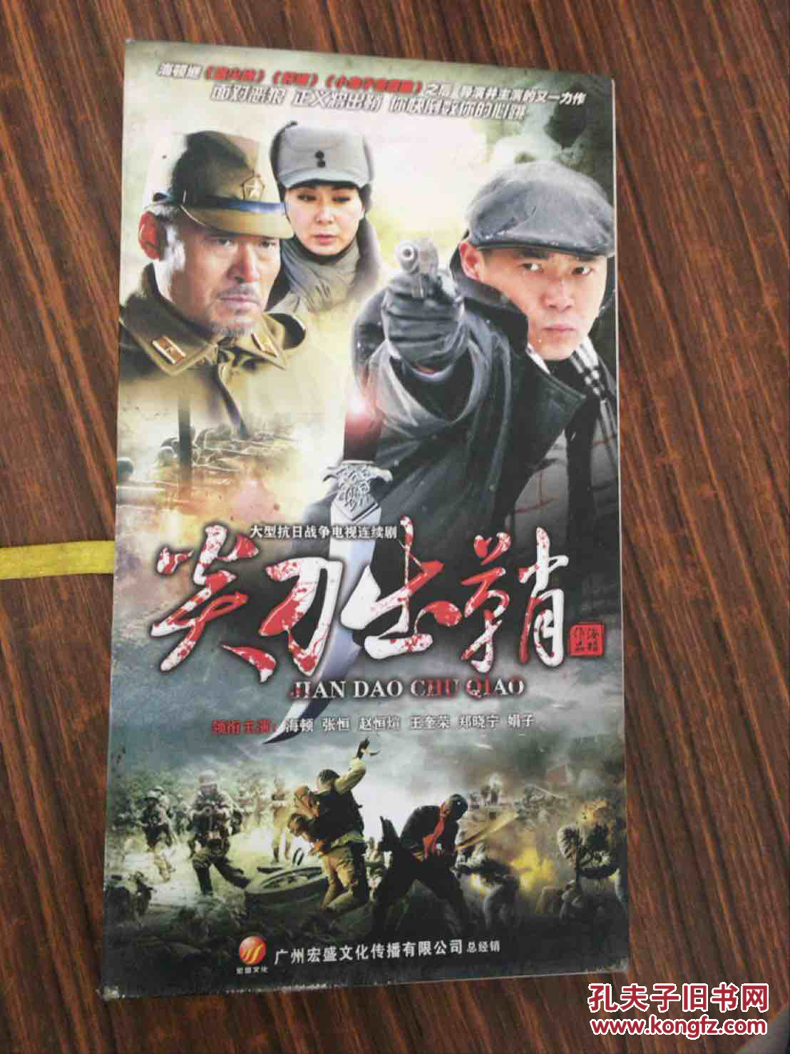 大型抗日战争电视连续剧《尖刀出鞘》十碟装 正版 dvd 精品珍藏