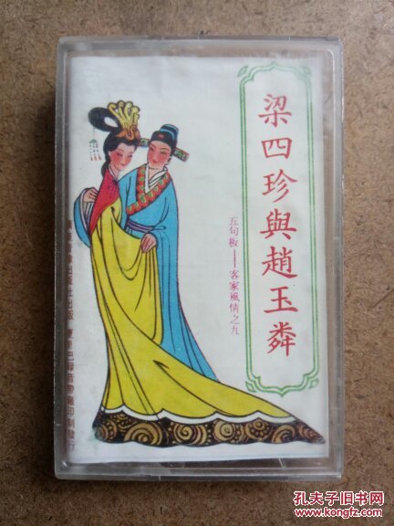 磁带:梁四珍与赵玉灵 编号J
