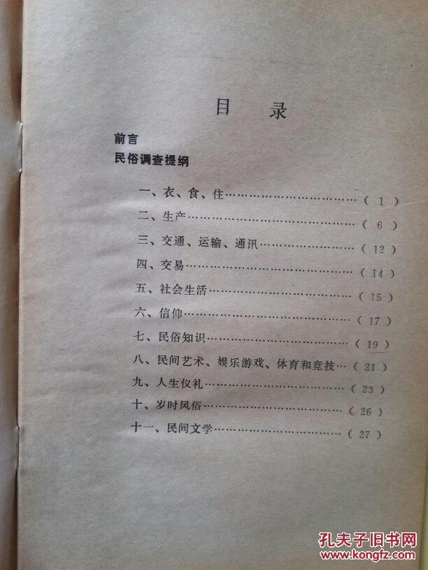 【图】民俗调查提纲_中央民族学院民族文化服