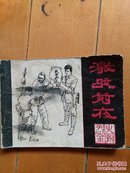 激战前夜 王恒东/绘画  黑龙江美术出版社   一版一印
