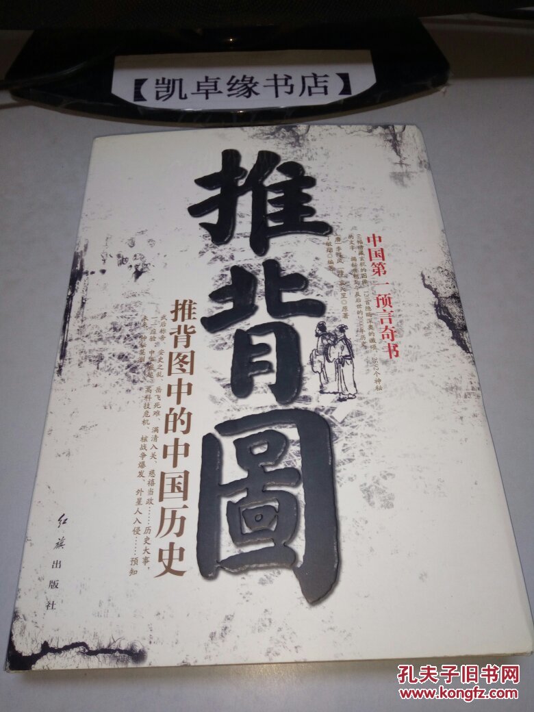 推背图:推背图中的中国历史【精装 一版一印】