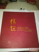 杨超  庆贺95华诞  贺寿画册（仅印2000册）