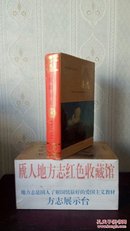 青海省地方志系列丛书---海东市系列--(化隆县志)--虒人荣誉珍藏