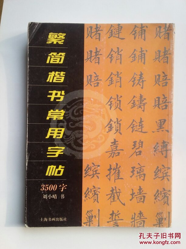 本书按笔画排序,包含了3500字简繁汉字的楷书字帖