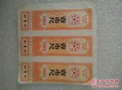 吉林省布票（3张）1983