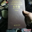 中国基础教育学科年鉴  历史卷  12－6架