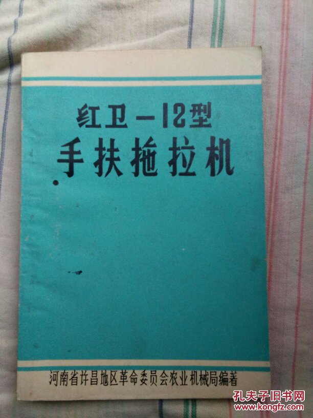 红卫---12型手扶拖拉机