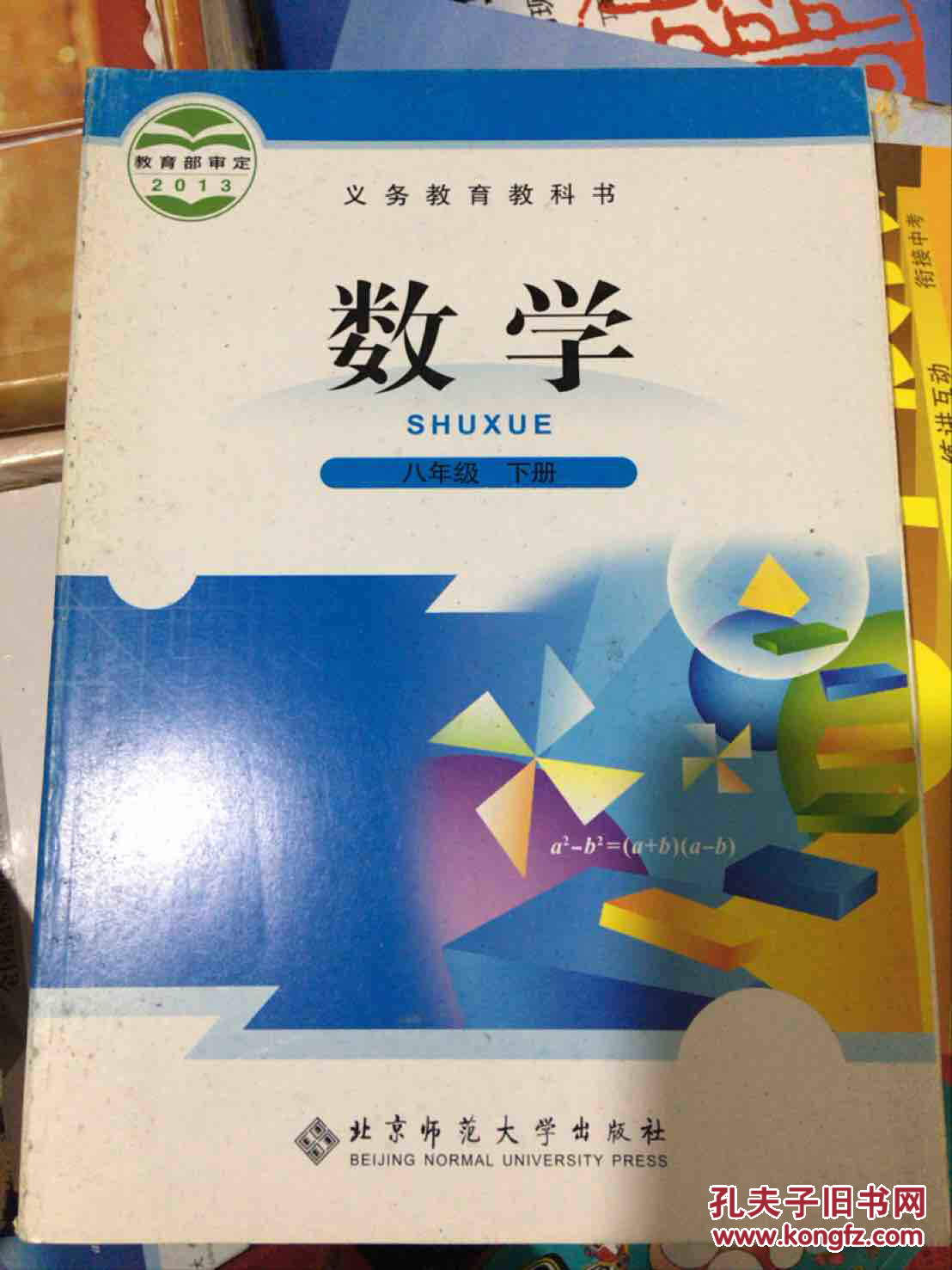 八年级下册 数学教科书北师大版