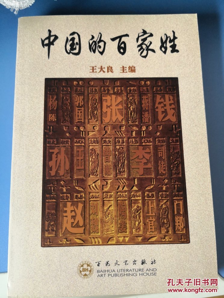 中国的百家姓