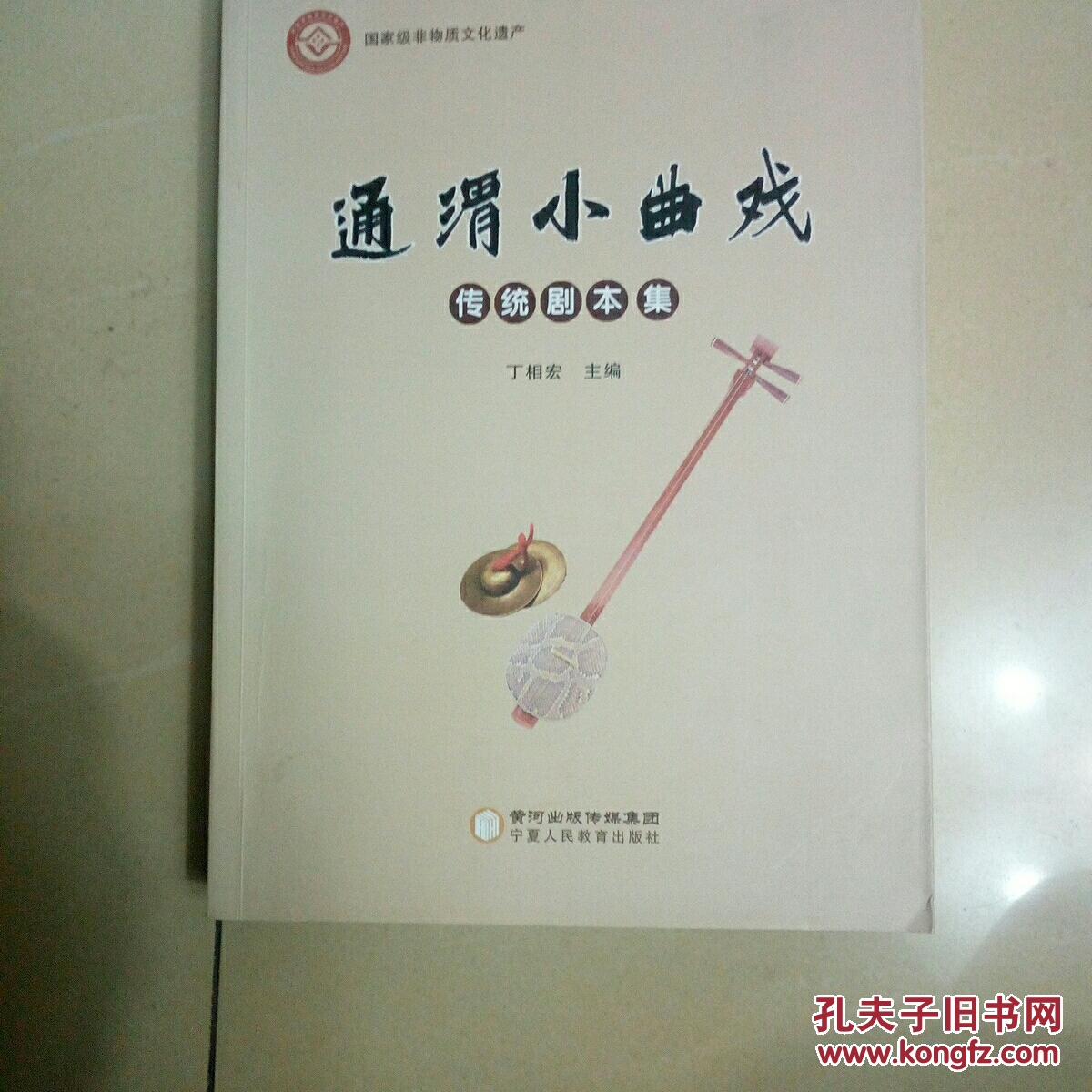 通渭小曲戏 传统剧本集
