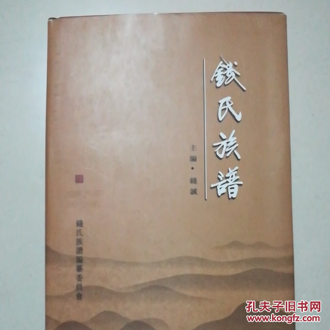 钱氏族谱