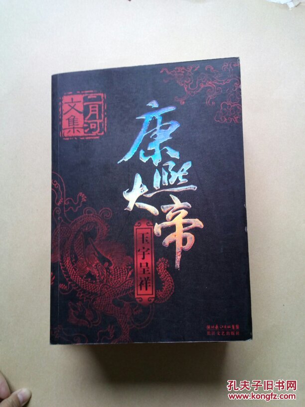 康熙大帝(全四册)