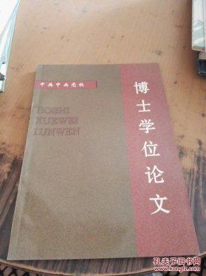 中共中央党校博士学位论文国际金融危机论 签