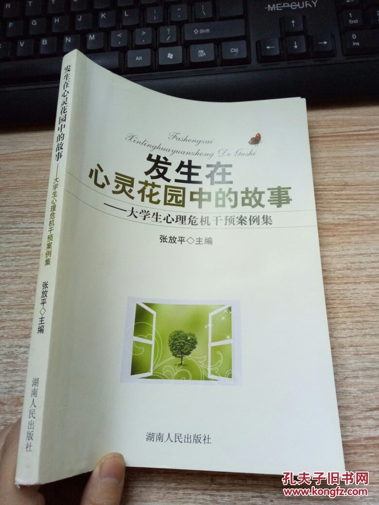 发生在心灵花园中的故事--大学生心理危机干预案例集