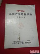 丰田汽车零件手册 中国专用