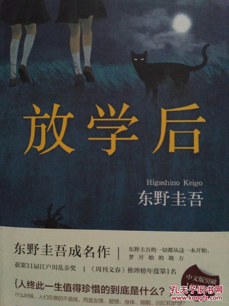 东野圭吾 放学后