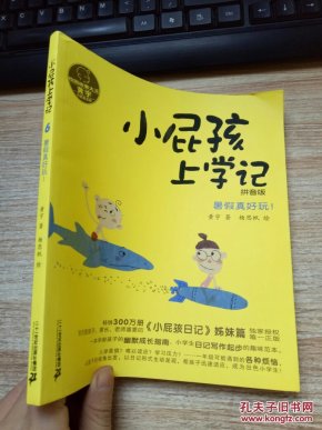 暑假真好玩!-小屁孩上学记-拼音版_黄宇著_孔