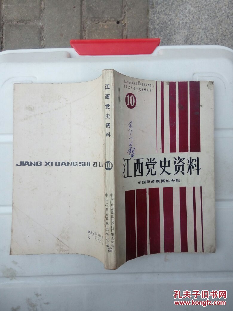 江西党史资料10:东固革命根据地专辑