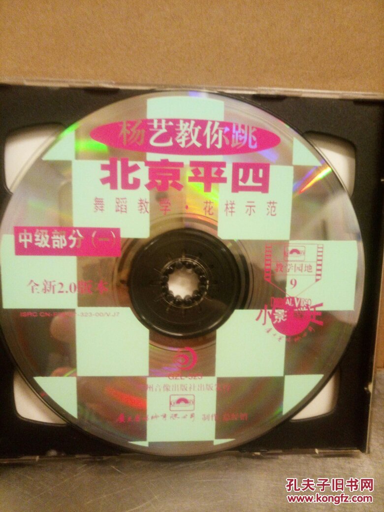杨艺教你跳北京平四――舞蹈教学影碟
