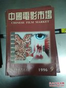 中国电影市场1996年9期