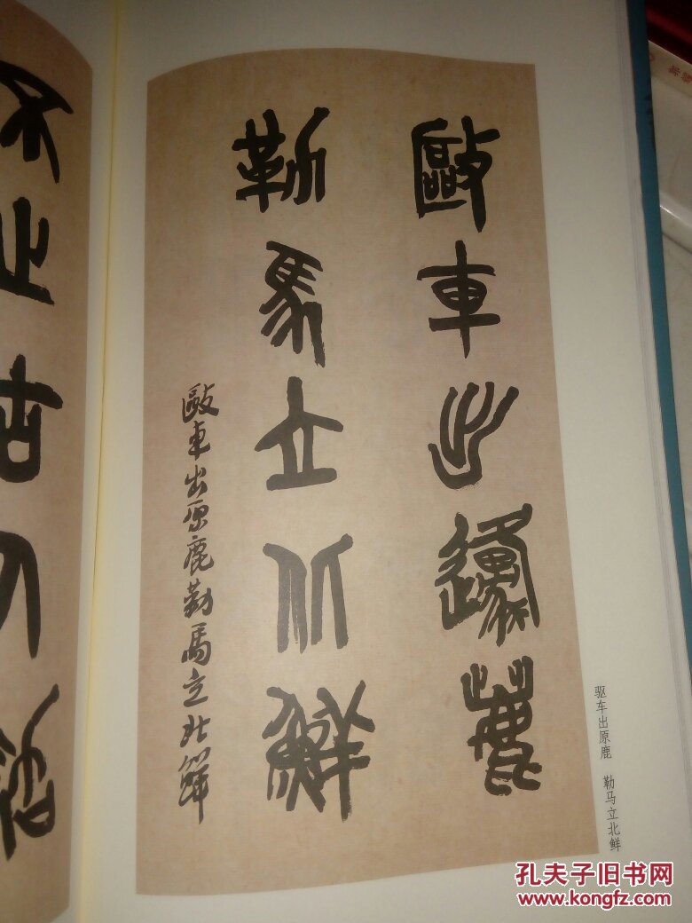 陶博吾石鼓文集联