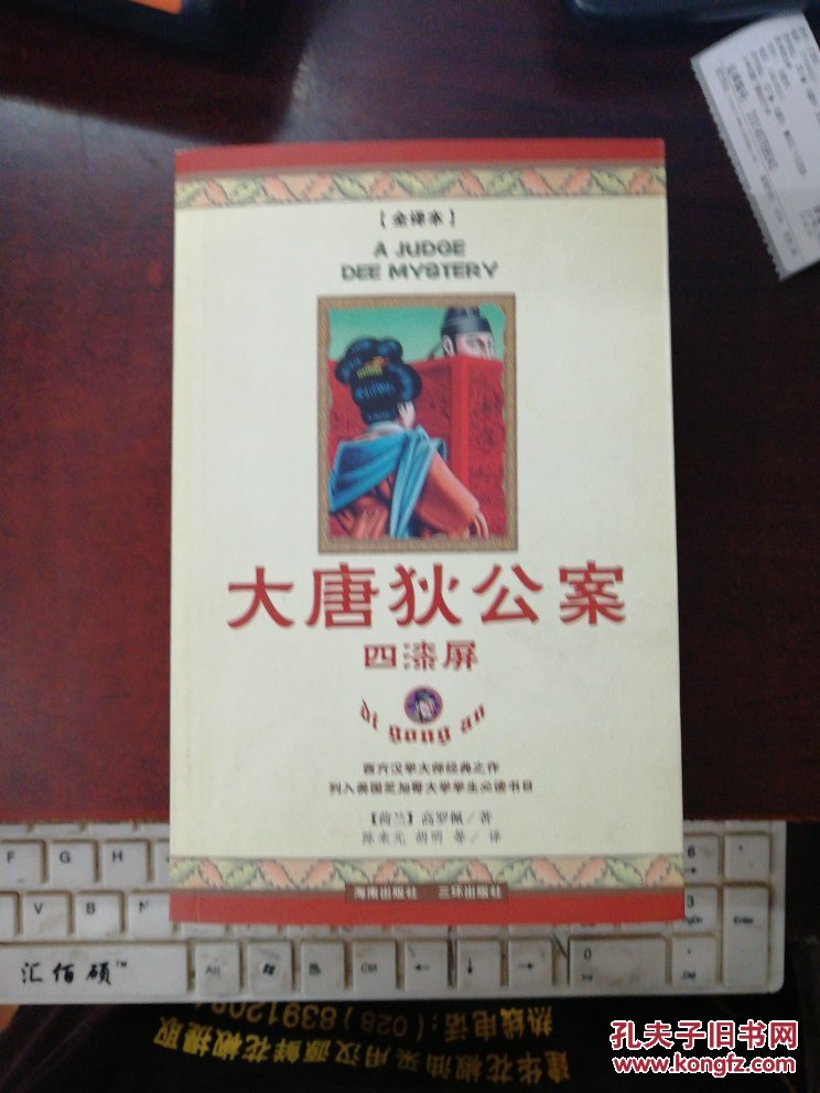大唐狄公案(第1,2,4集共3册合售)_高罗佩 等著_孔夫子旧书网