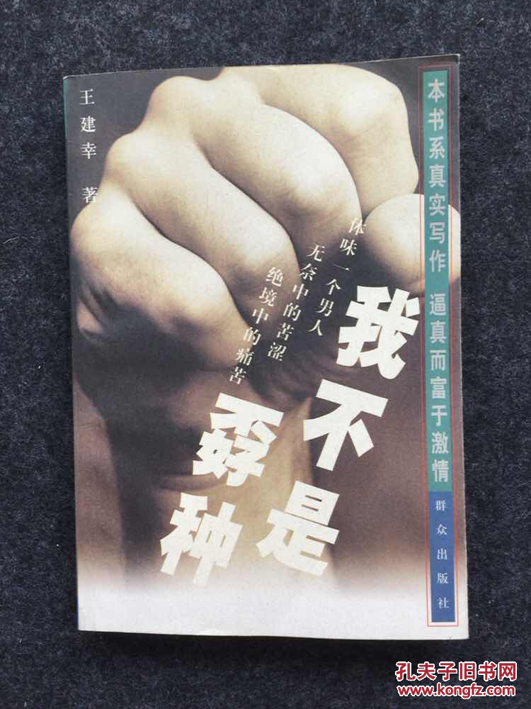 我不是孬种