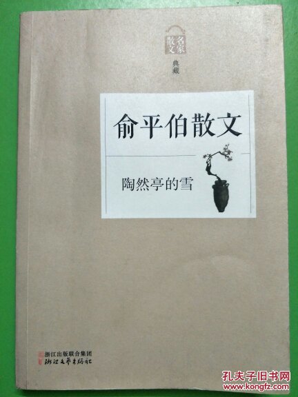 名家散文典藏:陶然亭的雪·俞平伯散文