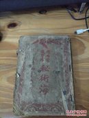 民国老书：秘术海 残本（只到228页）自藏本1