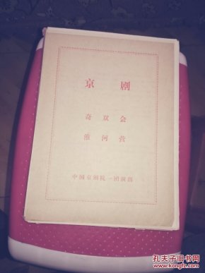 京剧淮河营曲谱_京剧淮河营图片(3)