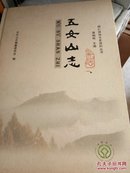 五女山志-桓仁政协文史资料丛书(精装16开本)