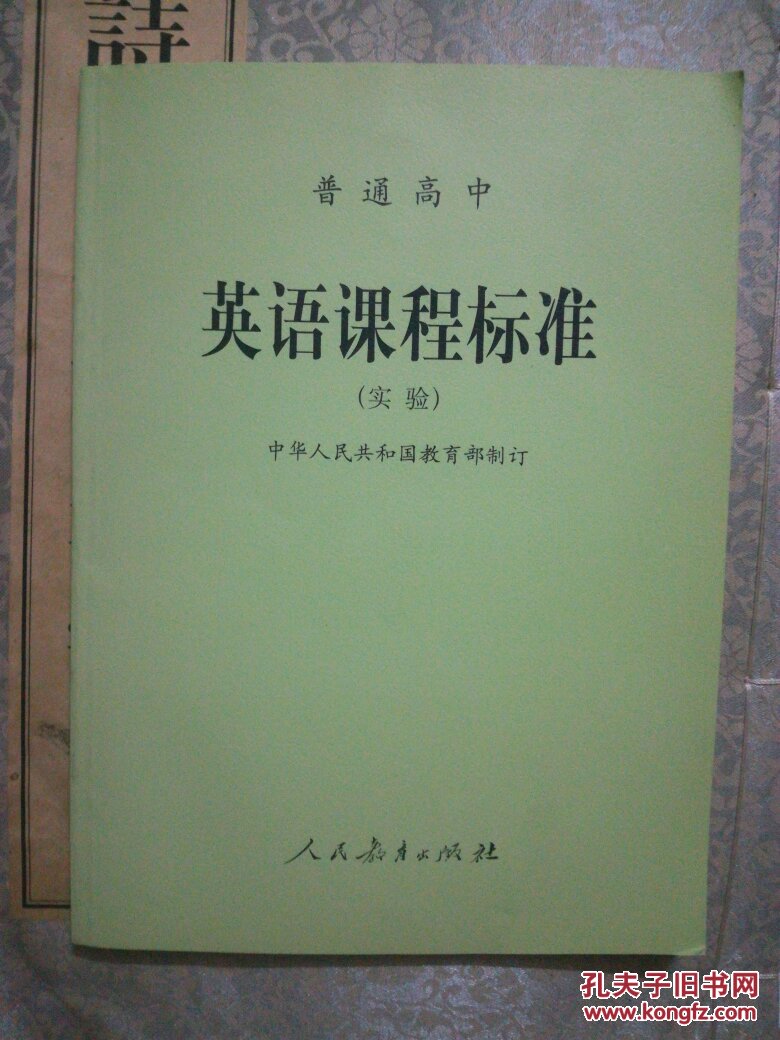 普通高中英语课程标准(实验【未阅,2003年版,原价8.