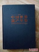 中国世界遗产年鉴2004（16开精装）