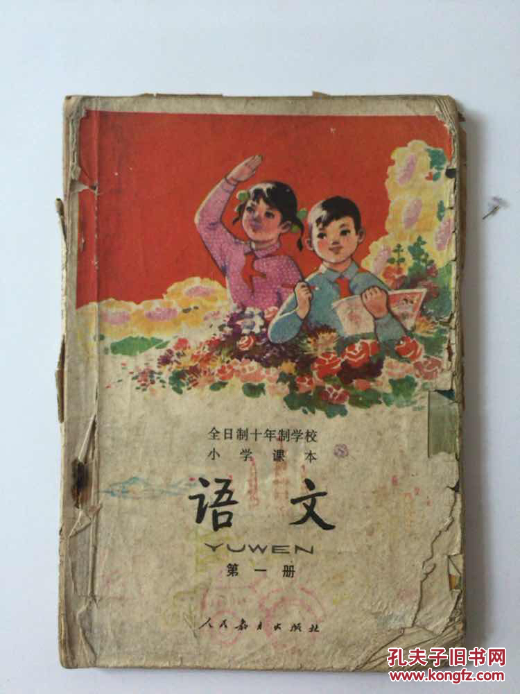 全日制十年制学校小学课本《语文》(第一册) 人民教育出版社 1978年一