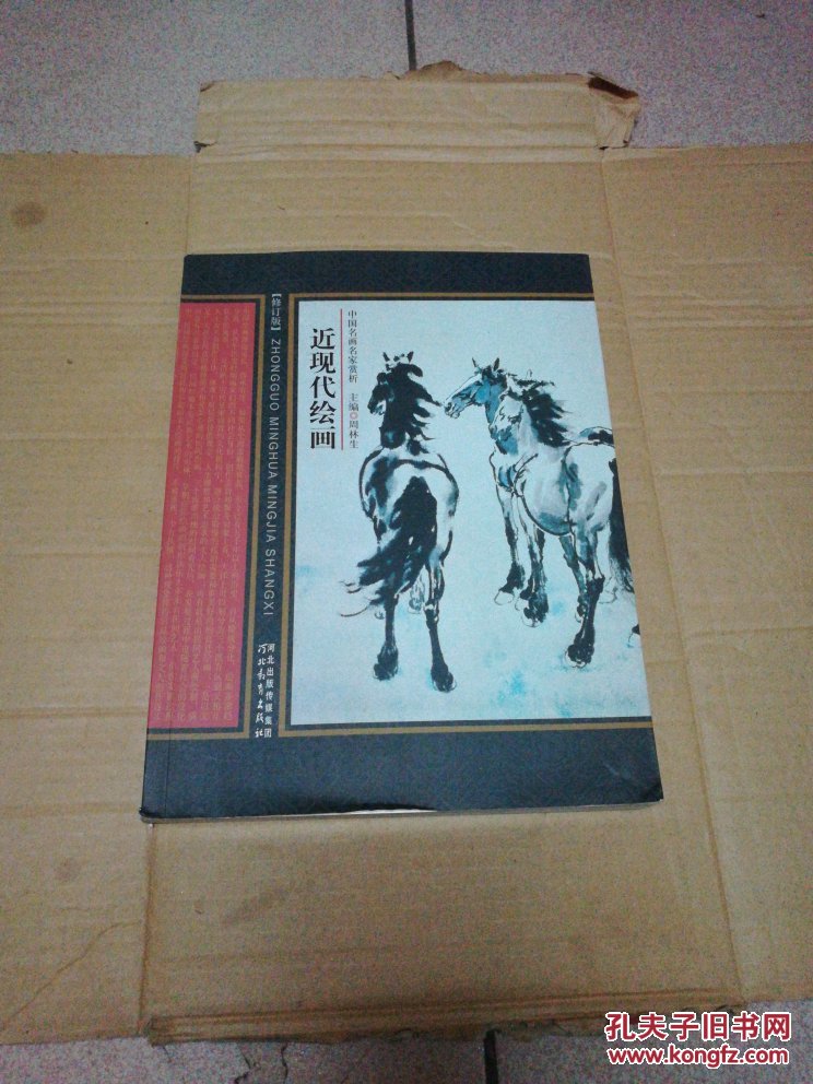 中国名画赏析:近现代绘画