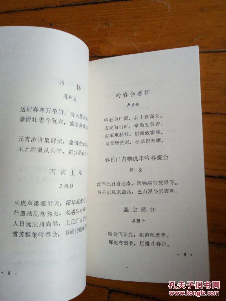 诗词汇集----虎年春吟(内有冯建吴.江友樵.许伯建等诗作)钟永辉签赠本